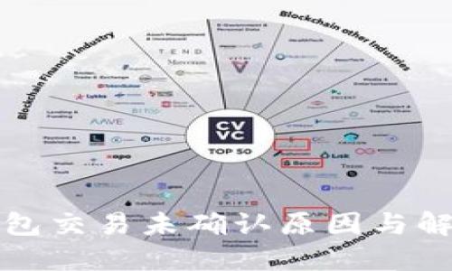 建议: IM钱包交易未确认原因与解决方案详解