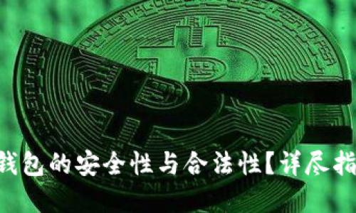  如何验证IM钱包的安全性与合法性？详尽指南与实用技巧