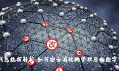 IM钱包数据解析：如何安全有效地管理您的数字资