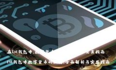 在IM钱包中，数字货币之间的互转及交易指南IM钱