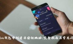 如何在im钱包中创建币安链地址：完整指南与常见